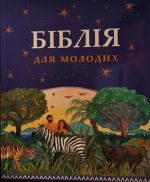 biblia-dla-dzieci-po-ukrainsku-odpowiednia-dla-wieku-8-lat-i-wyzej.jpg