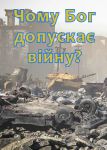 broszura-dlaczego-bog-pozwala-na-wojne-w-jezyku-ukrainskim.jpg
